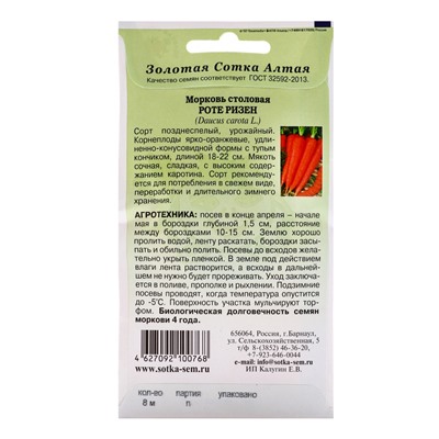 Семена Морковь на ленте «Роте Ризен», 8 м, позднеспелая, «Золотая Сотка Алтая»