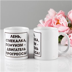 Кружка чайная керамическая «Лень - двигатель прогресса», 320 мл