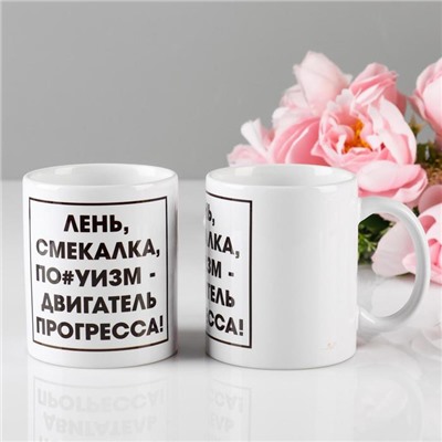 Кружка чайная керамическая «Лень - двигатель прогресса», 320 мл
