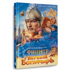 АСТ Каштанова Ю. С. "Финист. Первый богатырь. Официальная новеллизация"