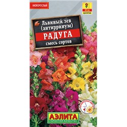 1621A Львиный зев Радуга, смесь сортов 0,3 г