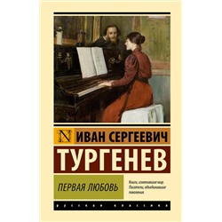 АСТ Иван Сергеевич Тургенев "Первая любовь"
