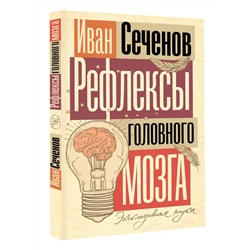 АСТ Иван Сеченов "Рефлексы головного мозга"