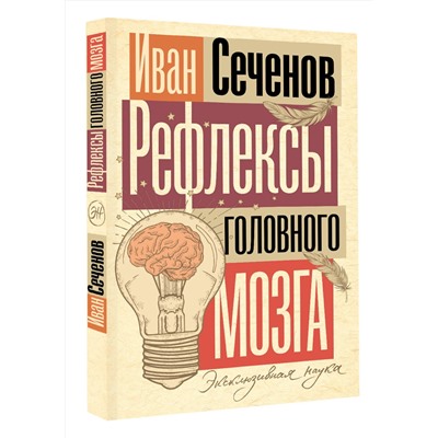 АСТ Иван Сеченов "Рефлексы головного мозга"