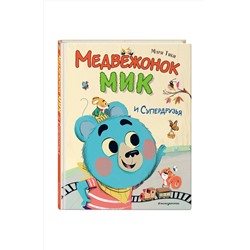 Эксмо Мари Тиби "Медвежонок Мик и супердрузья (ил. Ф.Э. Ламбера)"
