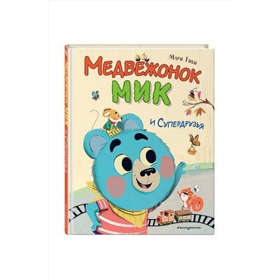 Эксмо Мари Тиби "Медвежонок Мик и супердрузья (ил. Ф.Э. Ламбера)"