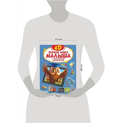 АСТ Резько И.В. "Первая книга малыша 4D"