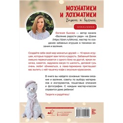 АСТ Евгения Быкова "Мохнатики и лохматики. Вяжем и валяем"