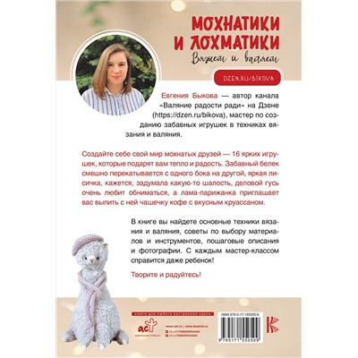 АСТ Евгения Быкова "Мохнатики и лохматики. Вяжем и валяем"