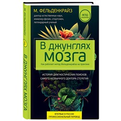 Эксмо Моше Фельденкрайз "В джунглях мозга. Как работает метод Фельденкрайза на практике"