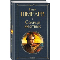 Эксмо Иван Шмелев "Солнце мертвых"
