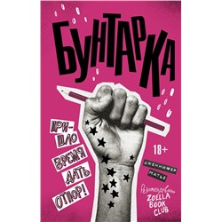 АСТ Дженнифер Матье "Бунтарка"