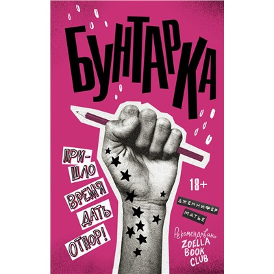 АСТ Дженнифер Матье "Бунтарка"