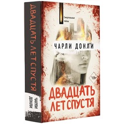 АСТ Чарли Донли "Двадцать лет спустя"