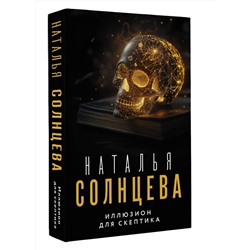 АСТ Наталья Солнцева "Иллюзион для скептика"