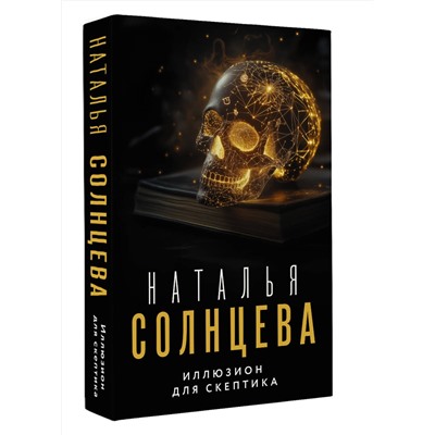 АСТ Наталья Солнцева "Иллюзион для скептика"