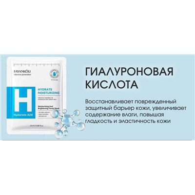 FAYANKOU Увлажняющая маска для лица с гиалуроновой кислотой