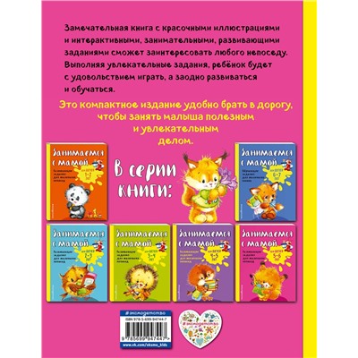 Эксмо Е.В. Смирнова "Занимаемся с мамой: для детей 5-6 лет"
