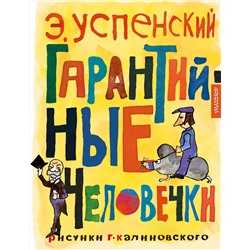 АСТ Успенский Э.Н. "Гарантийные человечки"
