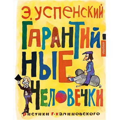 АСТ Успенский Э.Н. "Гарантийные человечки"