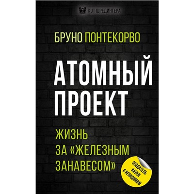 348354 Эксмо Бруно Понтекорво "Атомный проект. Жизнь за «железным занавесом»"