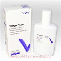 Жидкость Владмива для очистки мелких стоматологических алмазных инструментов 125 мл
