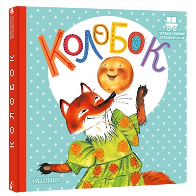 АСТ Ушинский К.Д. "Колобок"