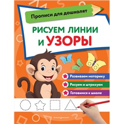 Эксмо "Рисуем линии и узоры"