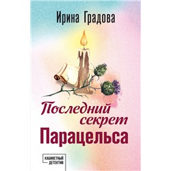 Эксмо Ирина Градова "Последний секрет Парацельса"