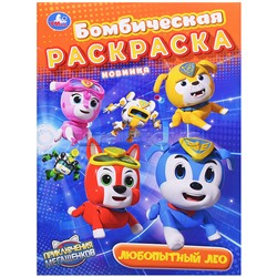 Любопытный Лео. Мега Щенки. Бомбическая раскраска
