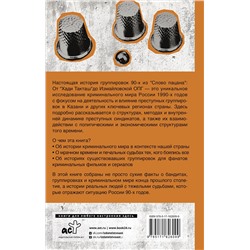 АСТ Василий Градов "Настоящая история группировок 90-х из "Слова пацана": от "Хади Такташ" до Измайловской ОПГ"