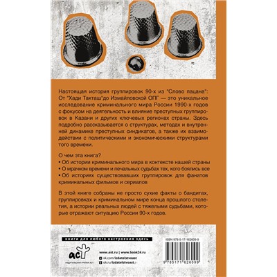 АСТ Василий Градов "Настоящая история группировок 90-х из "Слова пацана": от "Хади Такташ" до Измайловской ОПГ"
