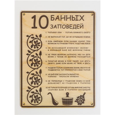 Табличка для бани и сауны «10 банных заповедей», 24×18.5 см, дерево