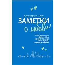 345738 Эксмо Дженнифер Смит "Заметки о любви"