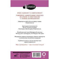 АСТ Головина Т.П. "Прогулки по Крыму"