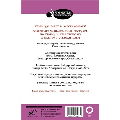 АСТ Головина Т.П. "Прогулки по Крыму"