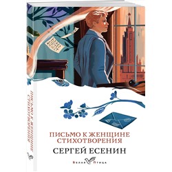 Эксмо Сергей Есенин "Письмо к женщине. Стихотворения"
