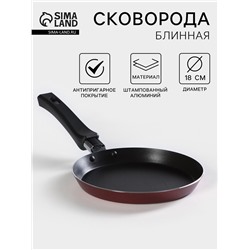 Сковорода блинная «Хит», d=18 см, пластиковая ручка, антипригарное покрытие, алюминий, чёрная