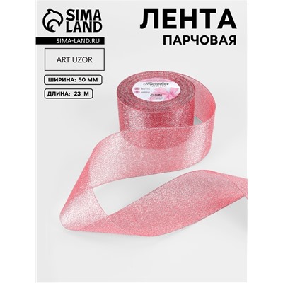 Лента парчовая, 50 мм, 23±1 м, красная №039