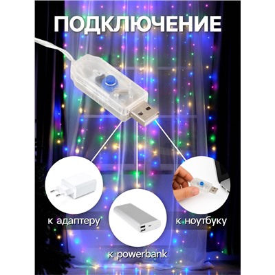 Гирлянда «Занавес» 2.8×3 м роса на крючках, с пультом, IP20, серебристая нить, 300 LED, свечение мульти, 8 режимов, USB