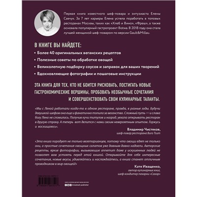 Эксмо Савчук Елена Александровна "Крутая ботва. Овощи — это не гарнир... и не салат из помидоров"