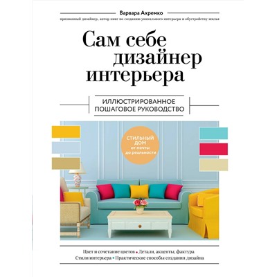 Эксмо Варвара Ахремко "Сам себе дизайнер интерьера. Иллюстрированное пошаговое руководство (издание дополненное и переработанное) (нов.оф)"