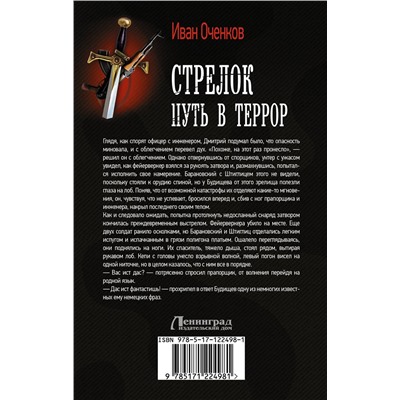 371289 АСТ Иван Оченков "Стрелок. Путь в террор"