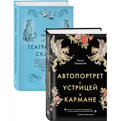 Эксмо Шмараков Р.Л., Малышев И.А. "Сказки постмодерна"