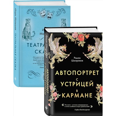 Эксмо Шмараков Р.Л., Малышев И.А. "Сказки постмодерна"