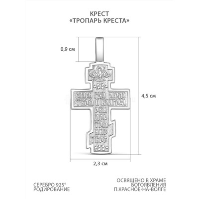 Крест из серебра родированный - Тропарь Креста 4,5 см 925 пробы К3-522р
