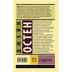 АСТ Джейн Остен "Сэндитон"