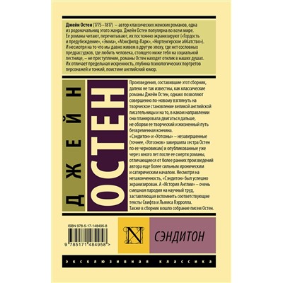 АСТ Джейн Остен "Сэндитон"