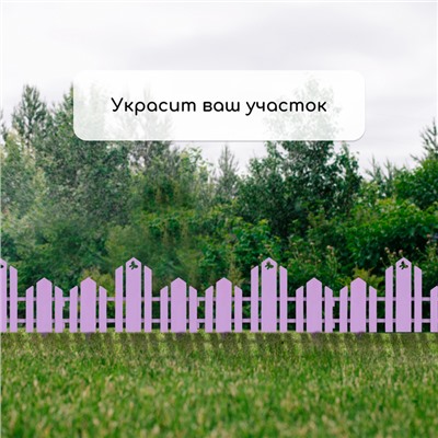 Ограждение декоративное, 25×170 см, 5 секций, пластик, сиреневое, «Чудный сад»