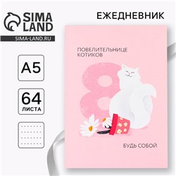 Ежедневник в точку «Повелительнице котиков. 8 марта» А5, 64 листа